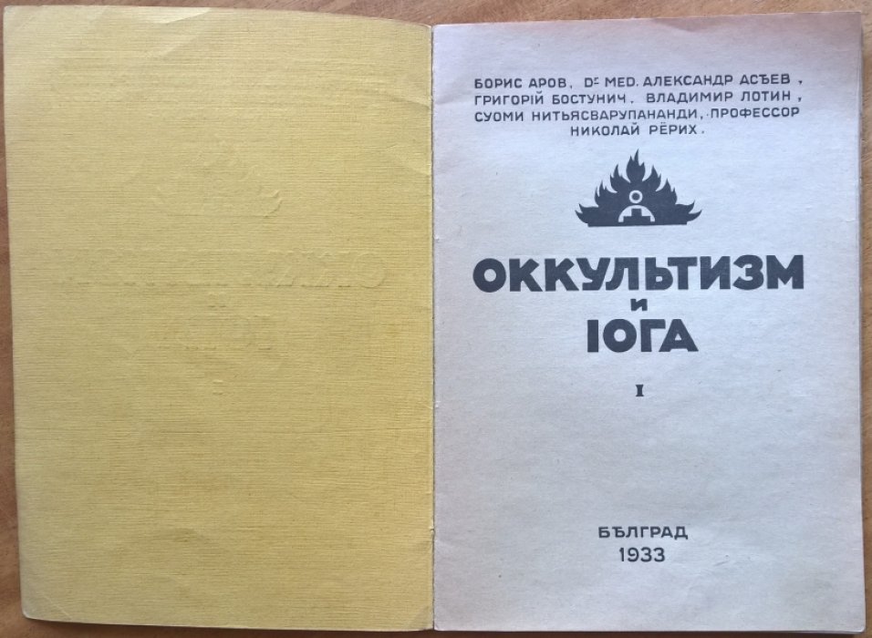 Оккультизм и йога. Книга 1.