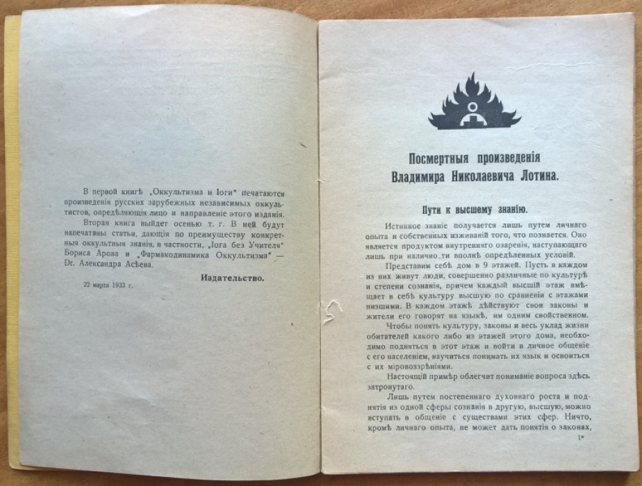 Оккультизм и йога. Книга 1.