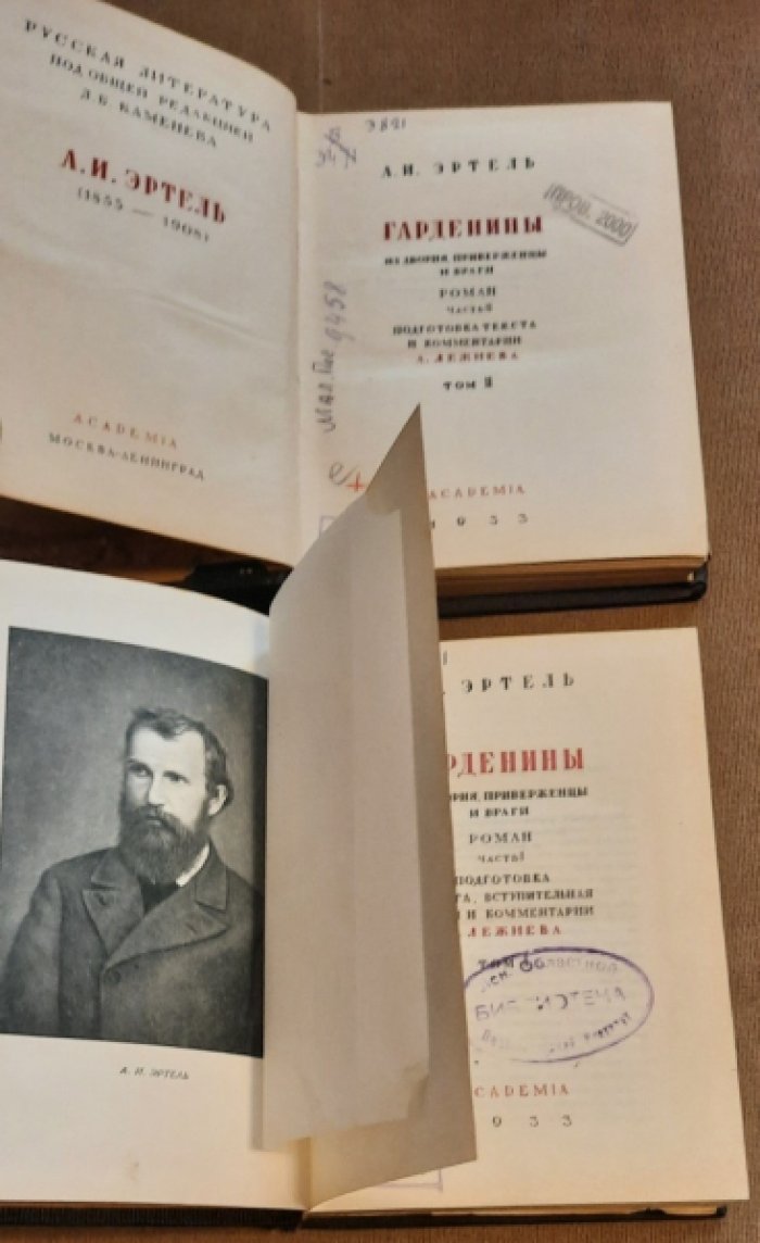 Эртель А.И. Гарденины, их дворня, приверженцы и враги. Роман в 2-х томах.