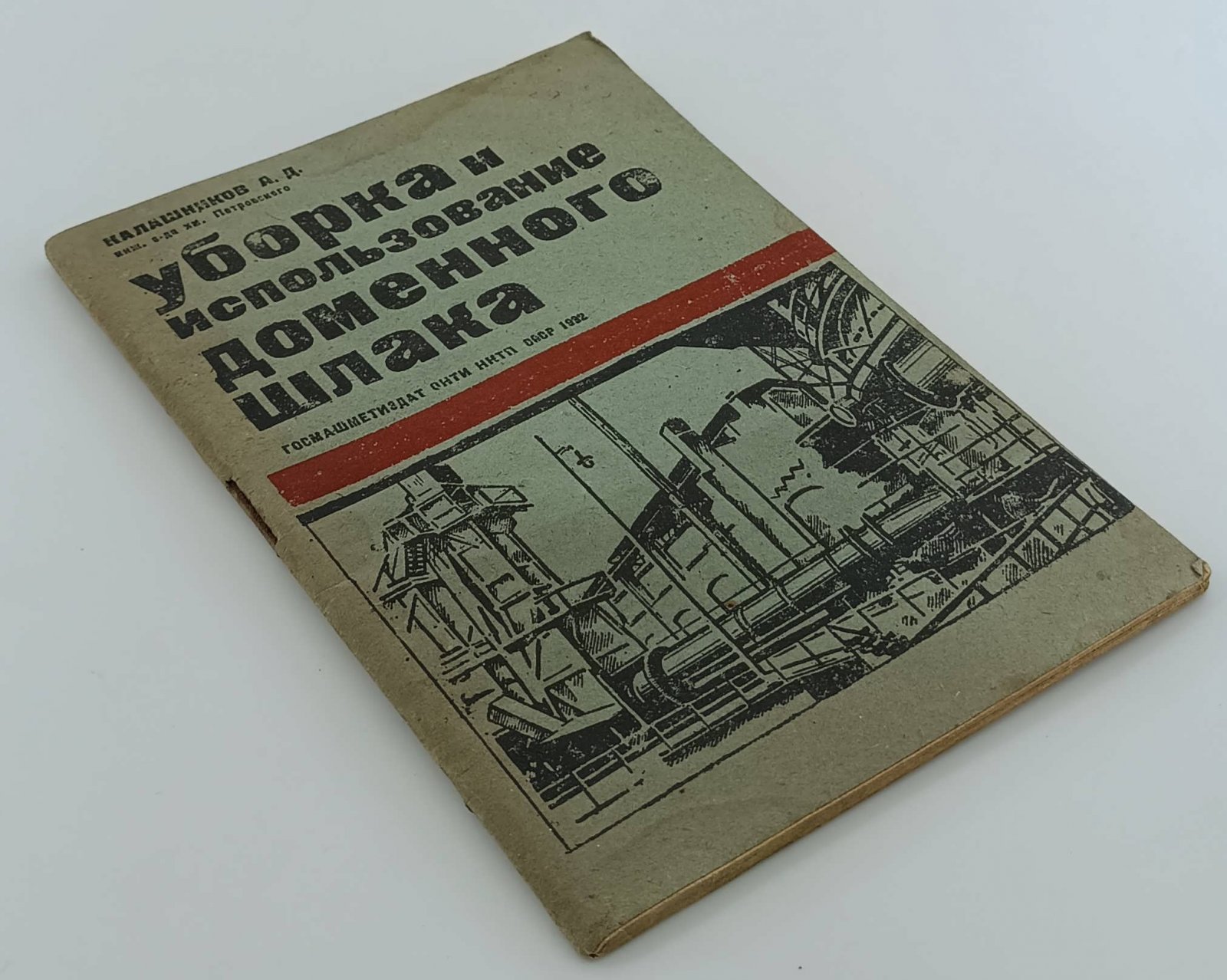 Калашников А.Д. Уборка и использование доменного шлака.