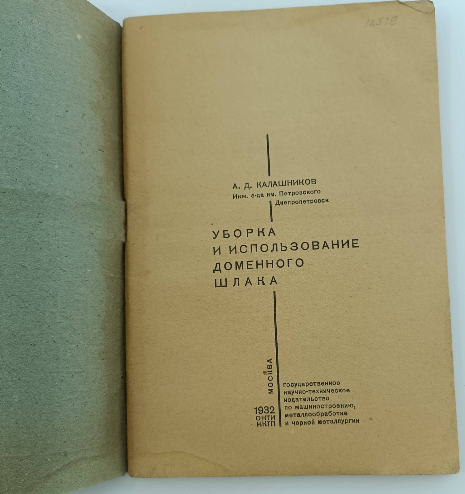 Калашников А.Д. Уборка и использование доменного шлака.