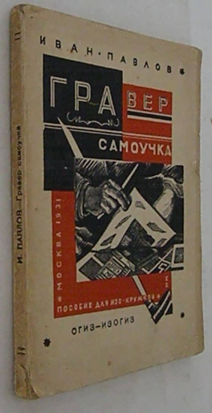 Павлов И. Гравер-самоучка.