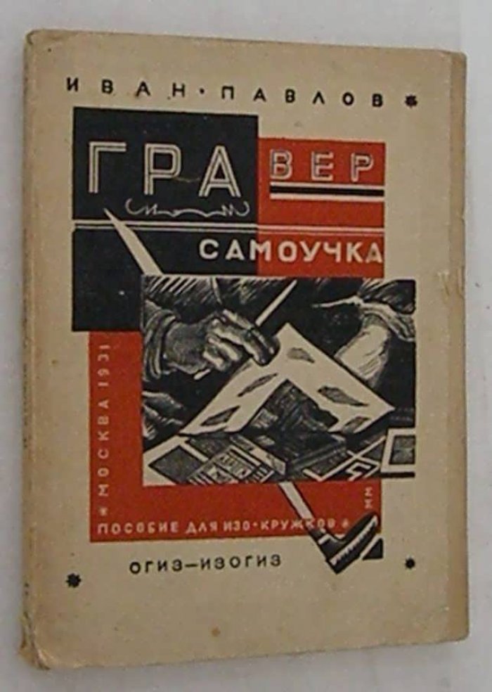Павлов И. Гравер-самоучка.