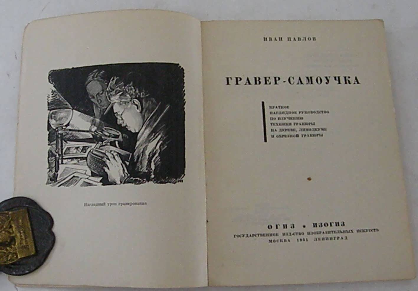 Павлов И. Гравер-самоучка.