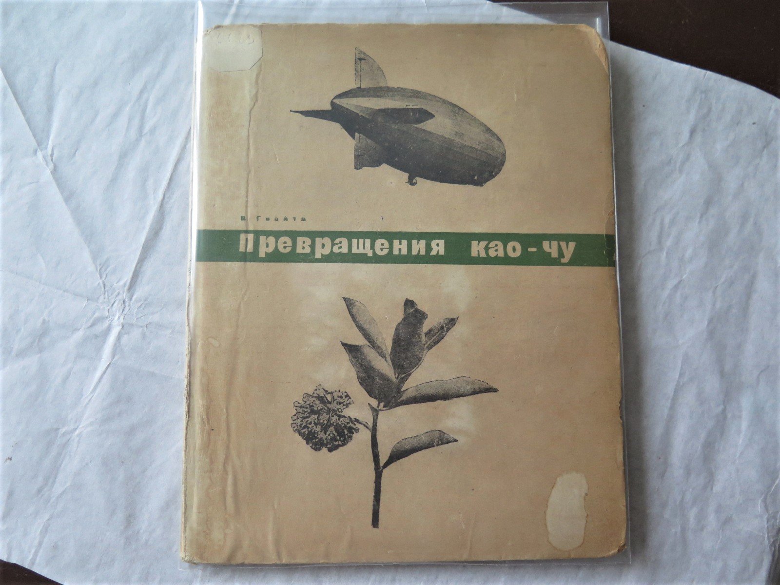 Гвайта В. Превращения Као-чу.