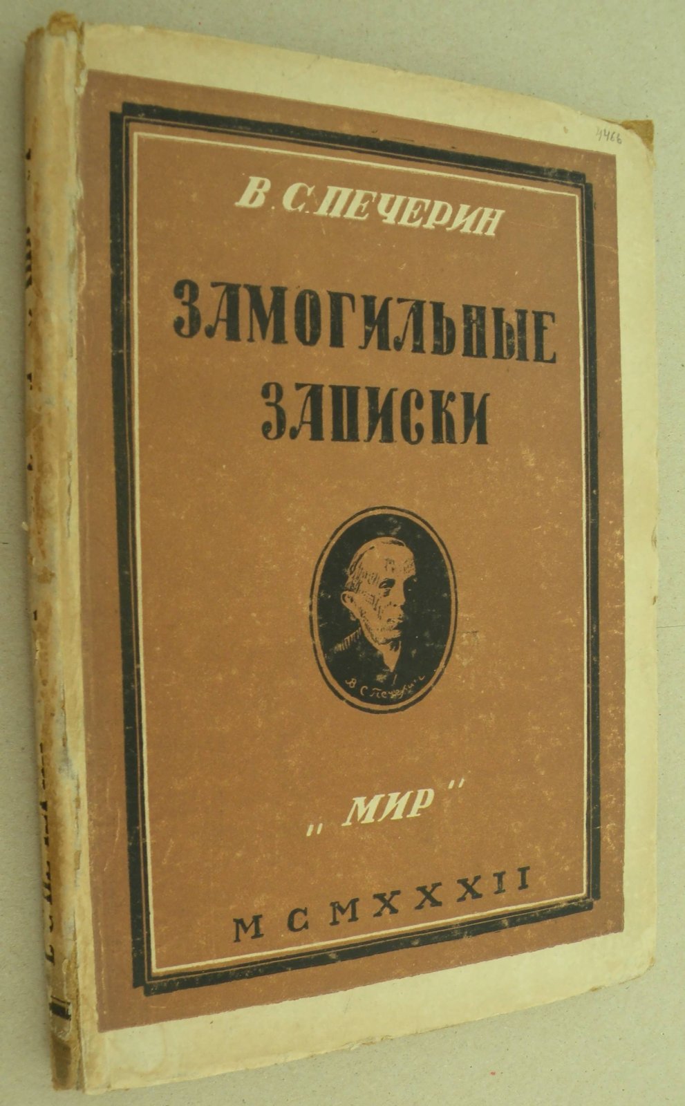 Печерин В.С. Замогильные записки.
