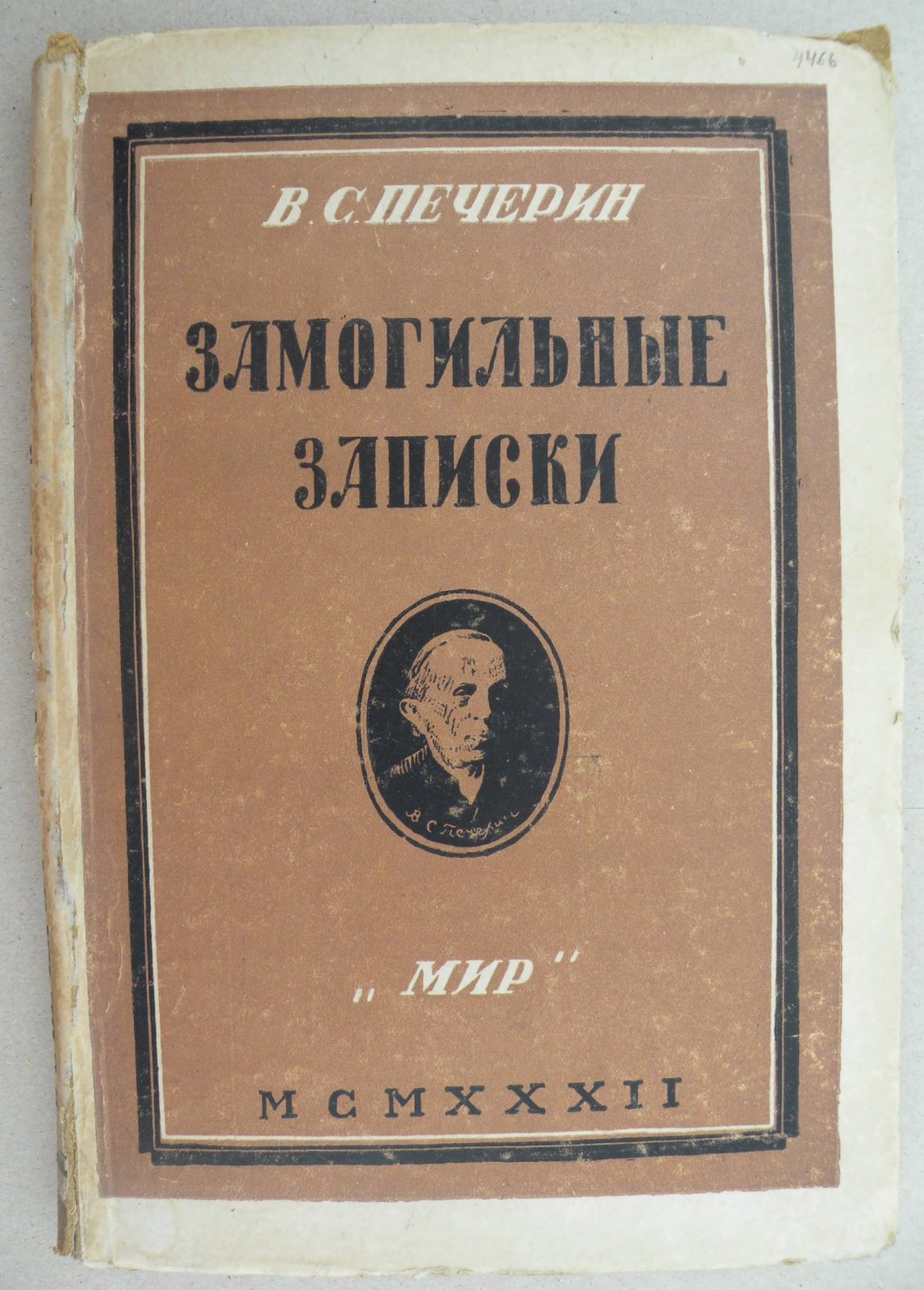 Печерин В.С. Замогильные записки.