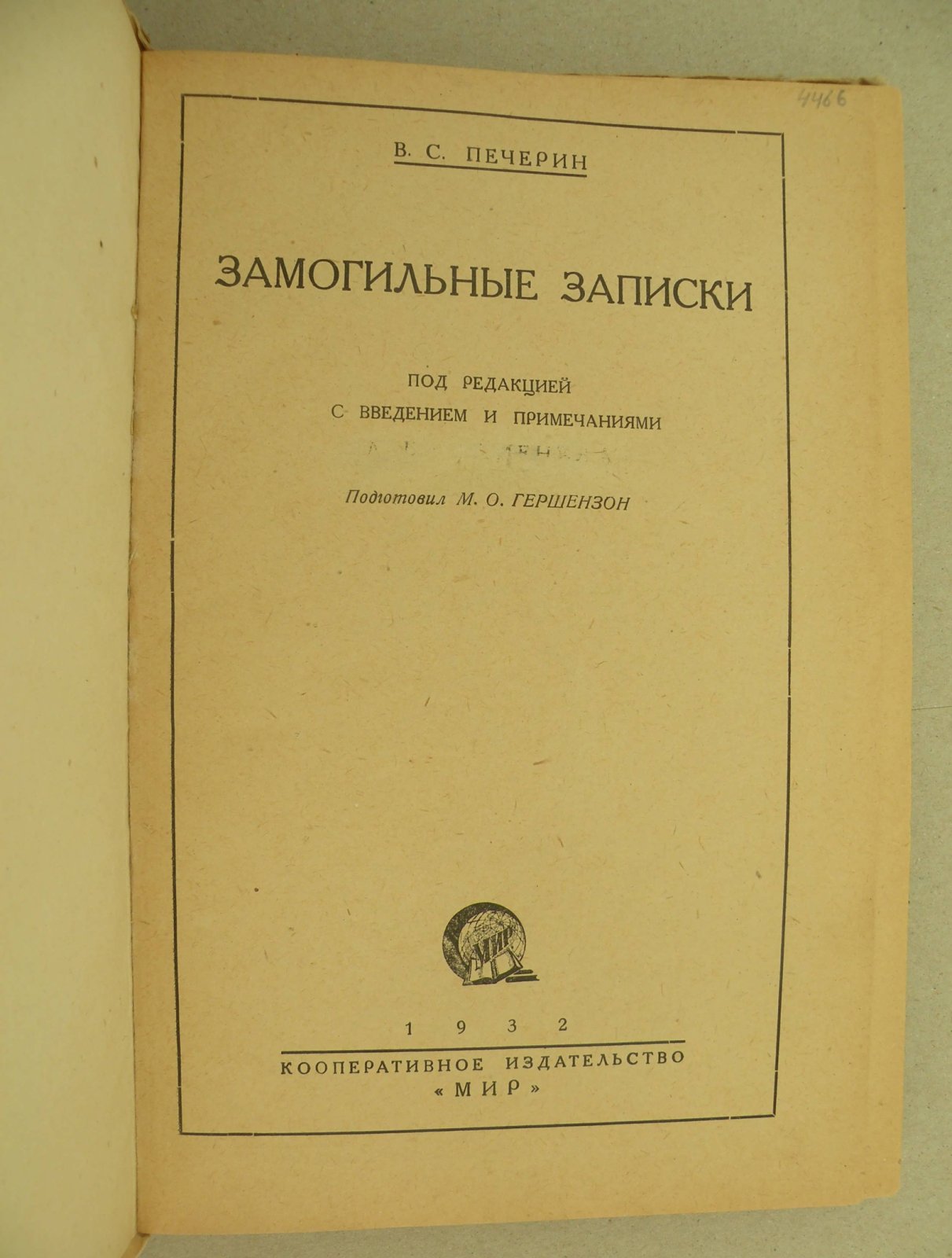 Печерин В.С. Замогильные записки.