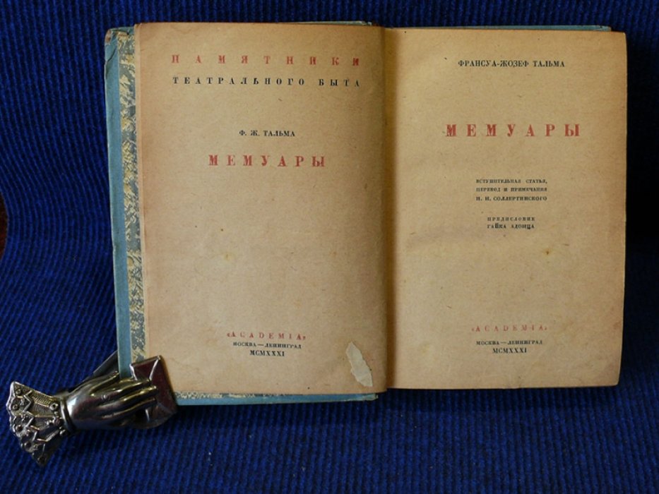 Тальма Франсуа-Жозеф. Мемуары.