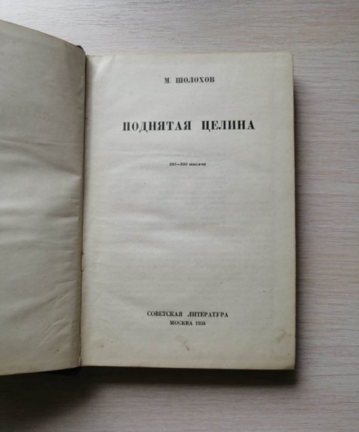 Шолохов М. Поднятая целина.