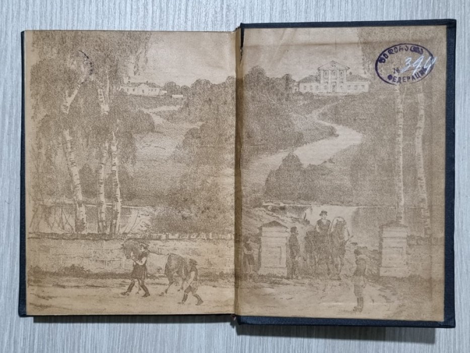 Эртель А.И. Гарденины, их дворня, приверженцы и враги. Том II.