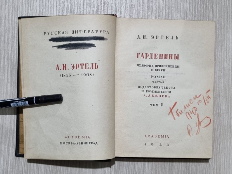 Эртель А.И. Гарденины, их дворня, приверженцы и враги. Том II.