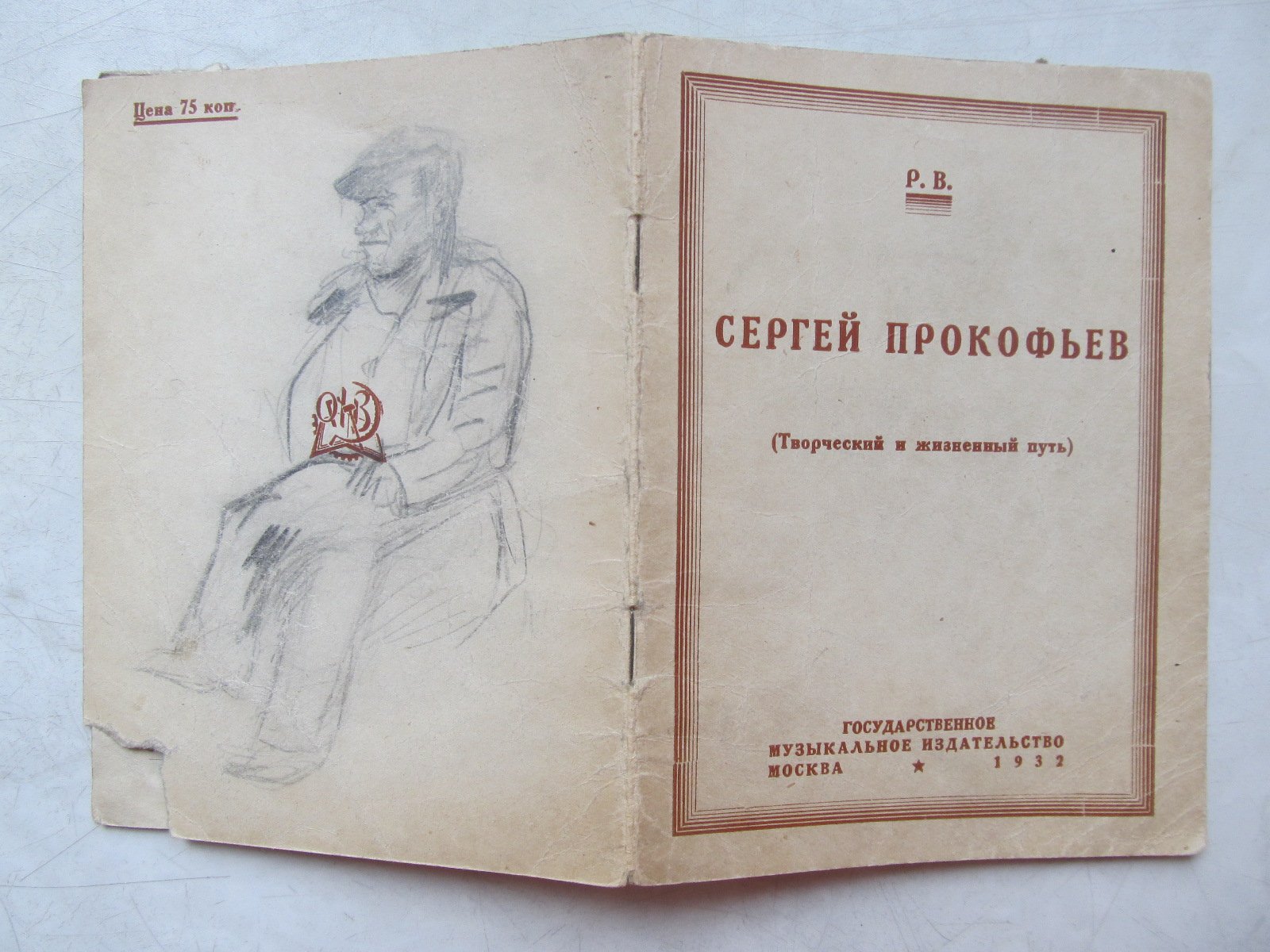 Р. В. (Уника). Сергей Прокофьев. Творческий и жизненный путь.