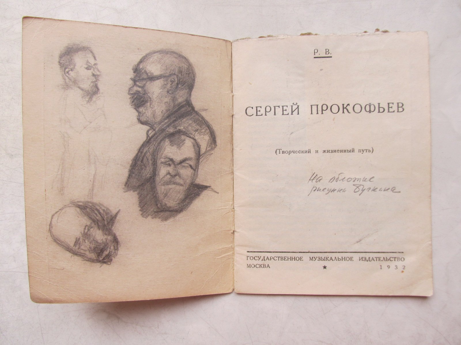 Р. В. (Уника). Сергей Прокофьев. Творческий и жизненный путь.