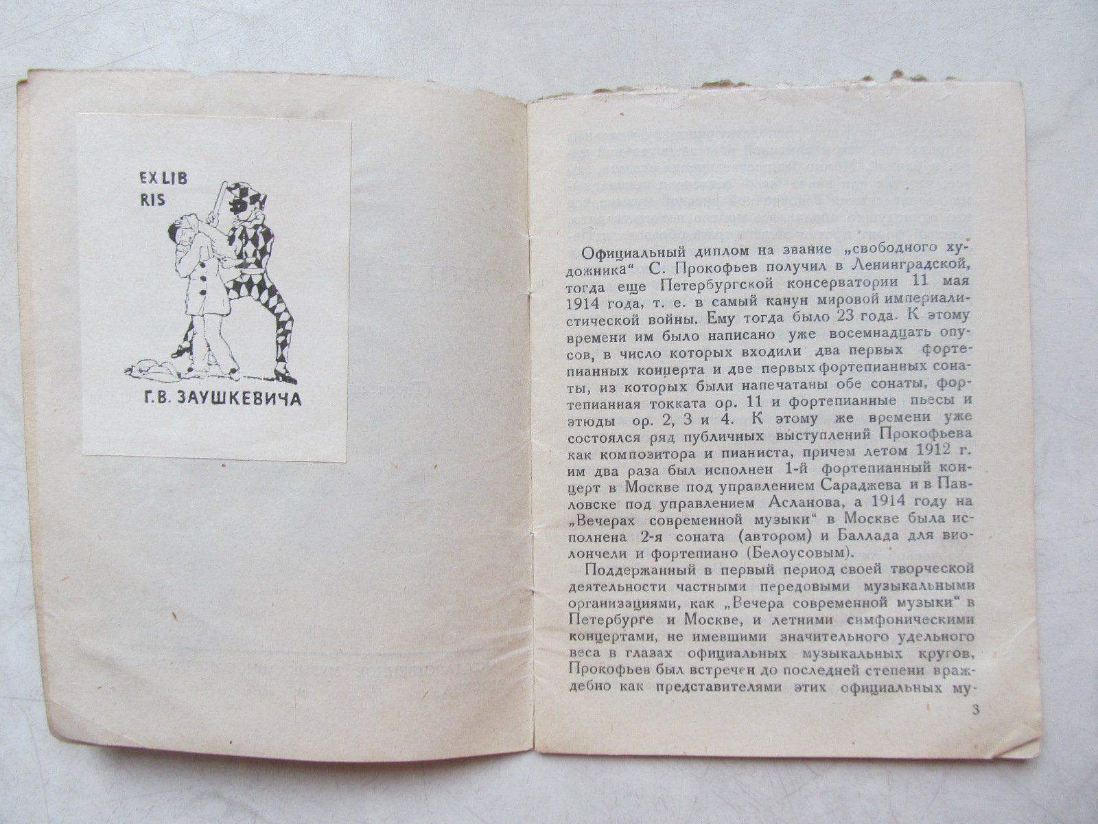 Р. В. (Уника). Сергей Прокофьев. Творческий и жизненный путь.
