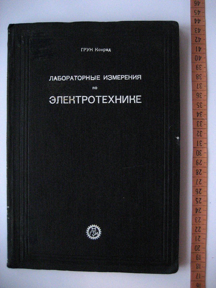 Грун К. Лабораторные измерения по электротехнике.