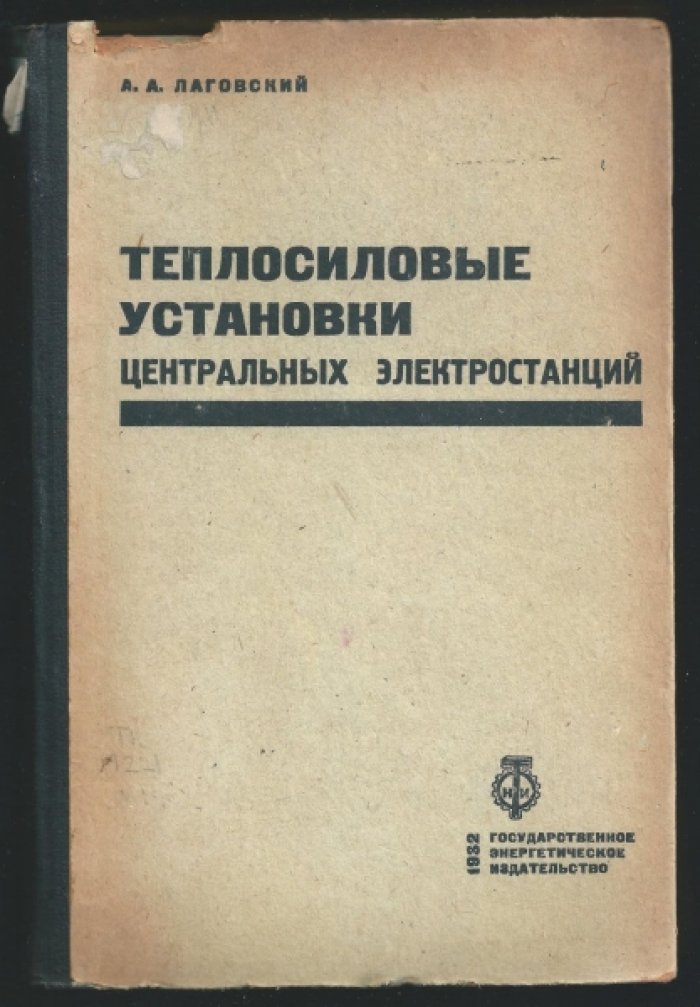 Лаговский А.А. Теплосиловые установки центральных электрических станций.