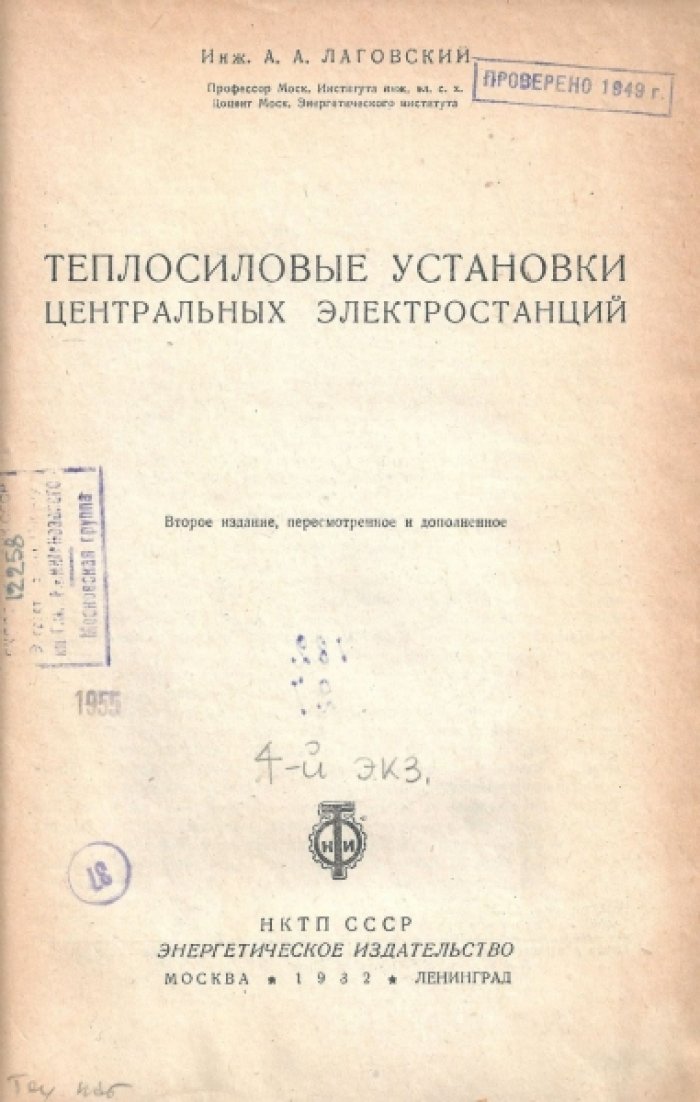 Лаговский А.А. Теплосиловые установки центральных электрических станций.