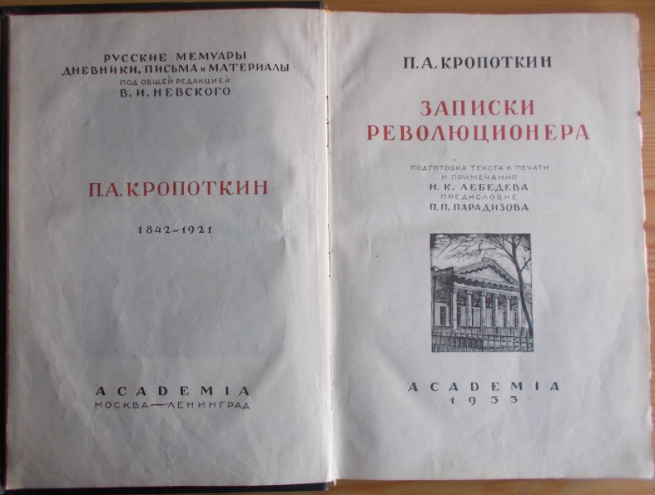 Кропоткин П.А. Записки революционера.