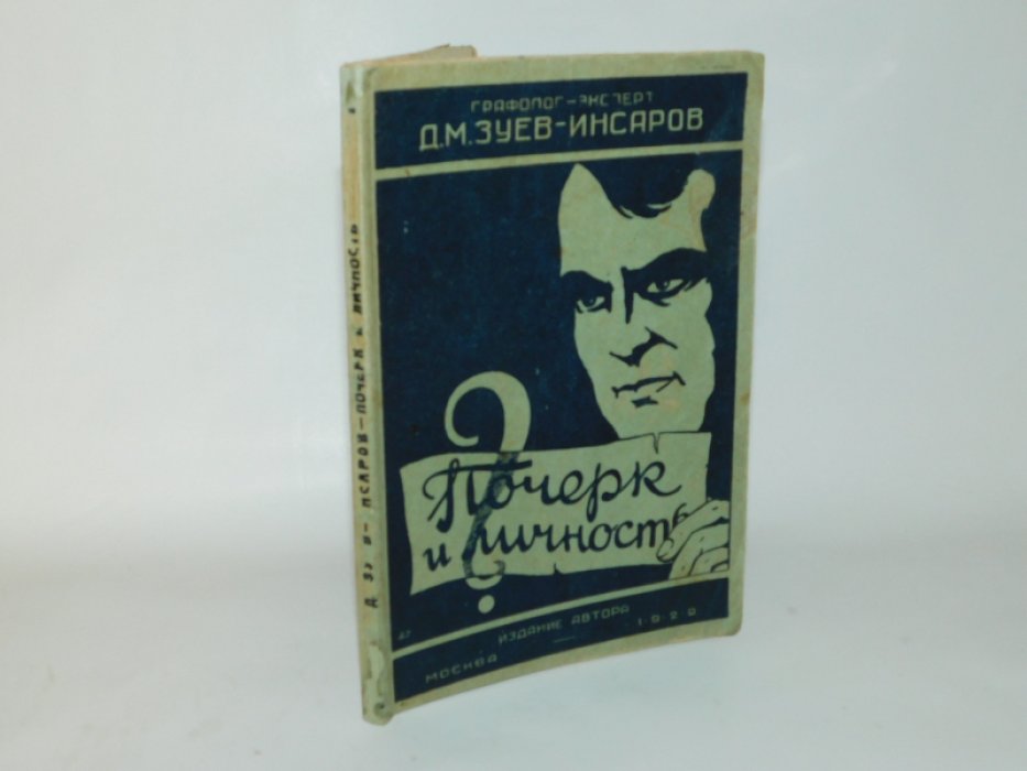 Зуев-Инсаров Д.М. Почерк и личность.