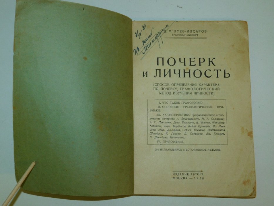 Зуев-Инсаров Д.М. Почерк и личность.
