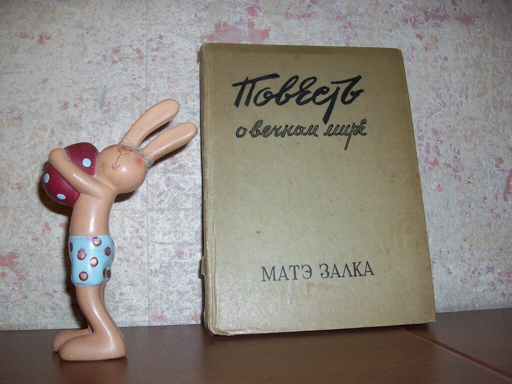 Залка М. Повесть о вечном мире.