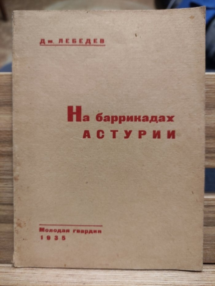 Лебедев Дм. На баррикадах Астурии.