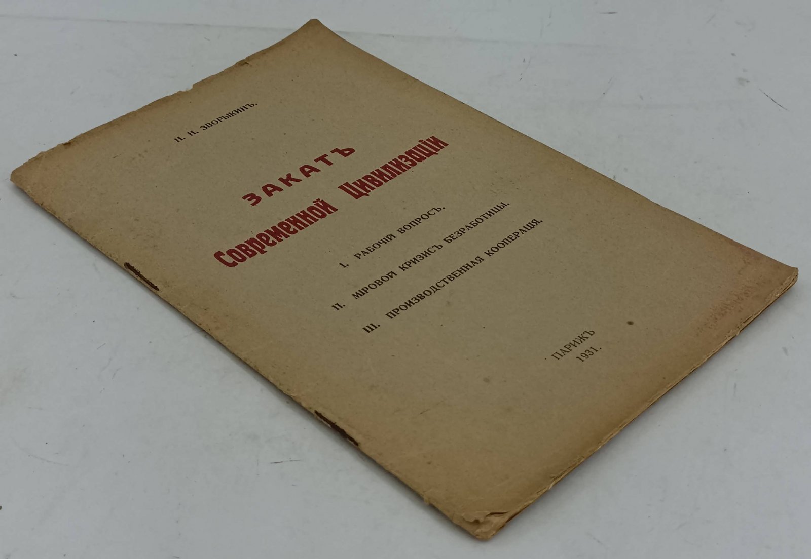 Зворыкин Н.Н. Закат Современной Цивилизации.