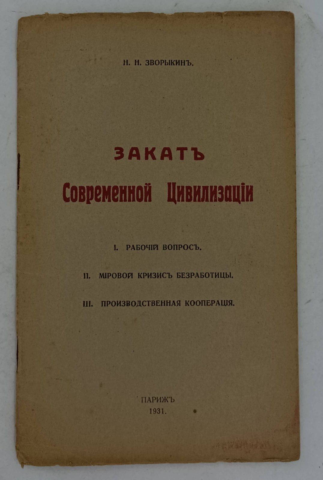 Зворыкин Н.Н. Закат Современной Цивилизации.