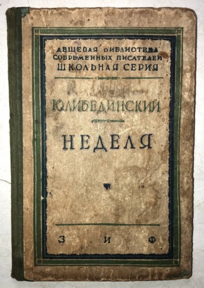Либединский Ю. Неделя.