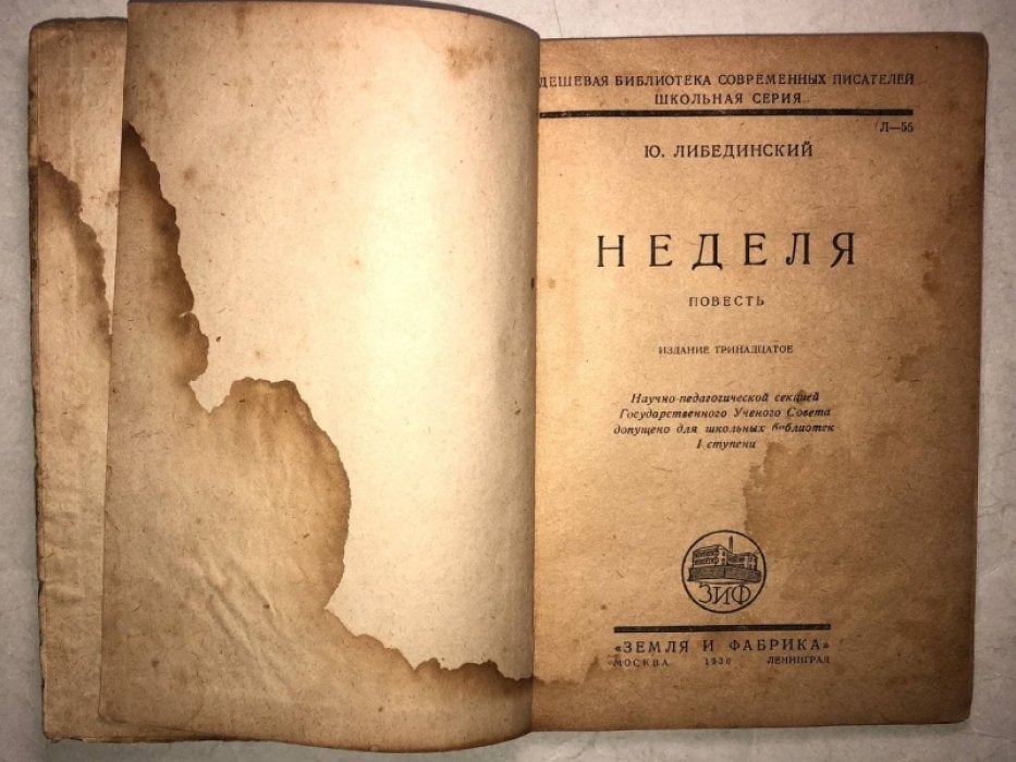 Либединский Ю. Неделя.