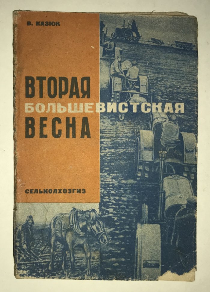 Казюк В. Вторая большевистская весна.