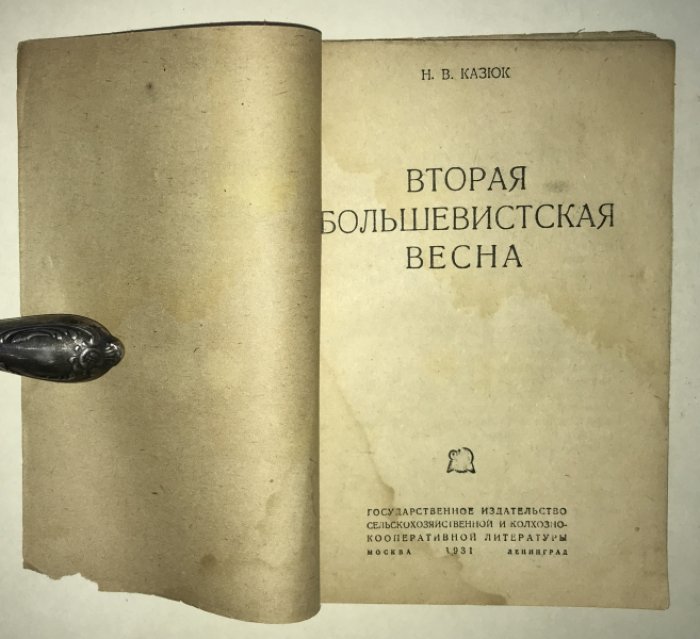 Казюк В. Вторая большевистская весна.