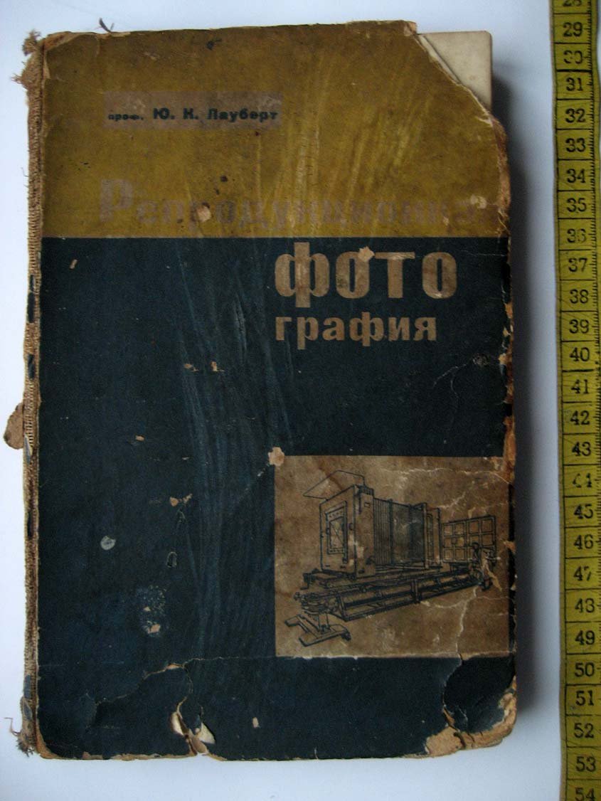 Лауберт Ю. Репродукционная фотография.