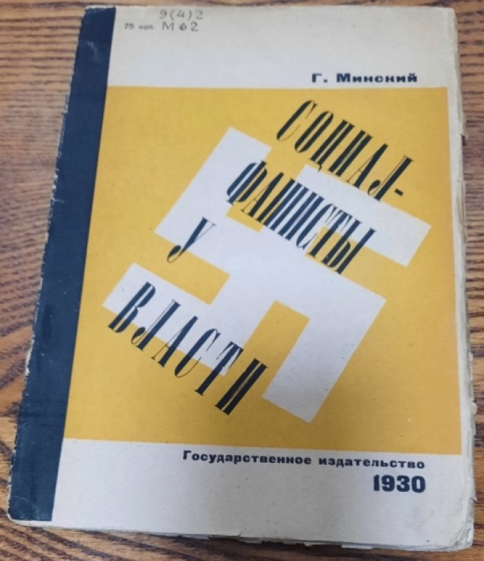 Минский Г. Социал- фашисты у власти.