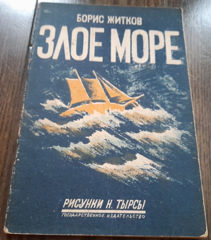 Житков Б. Злое море.