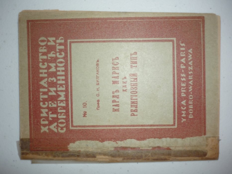 Булгаков С.Н. Карл Маркс как религиозный тип.