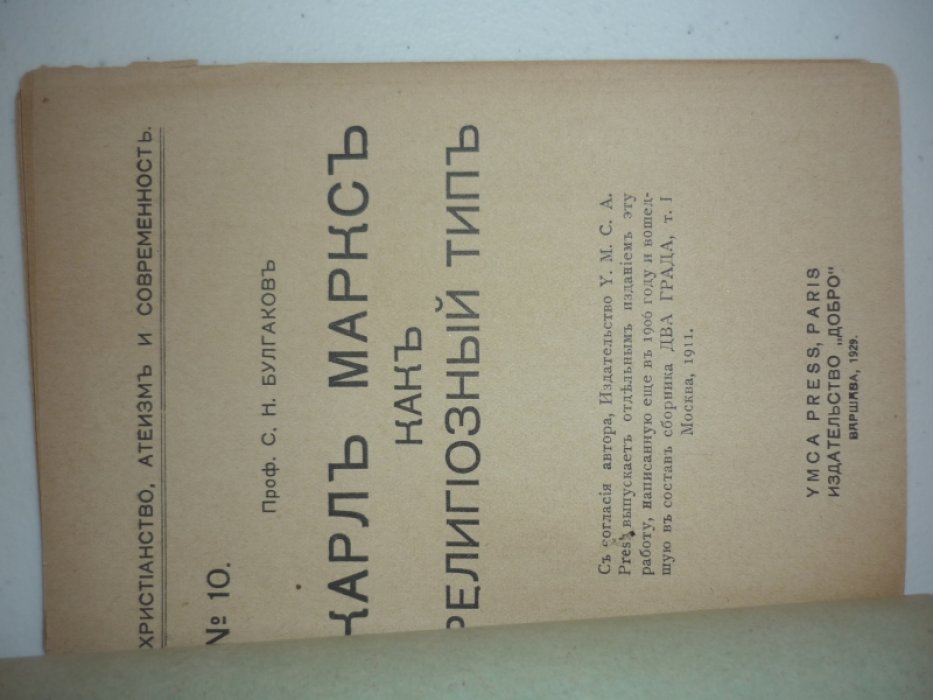 Булгаков С.Н. Карл Маркс как религиозный тип.