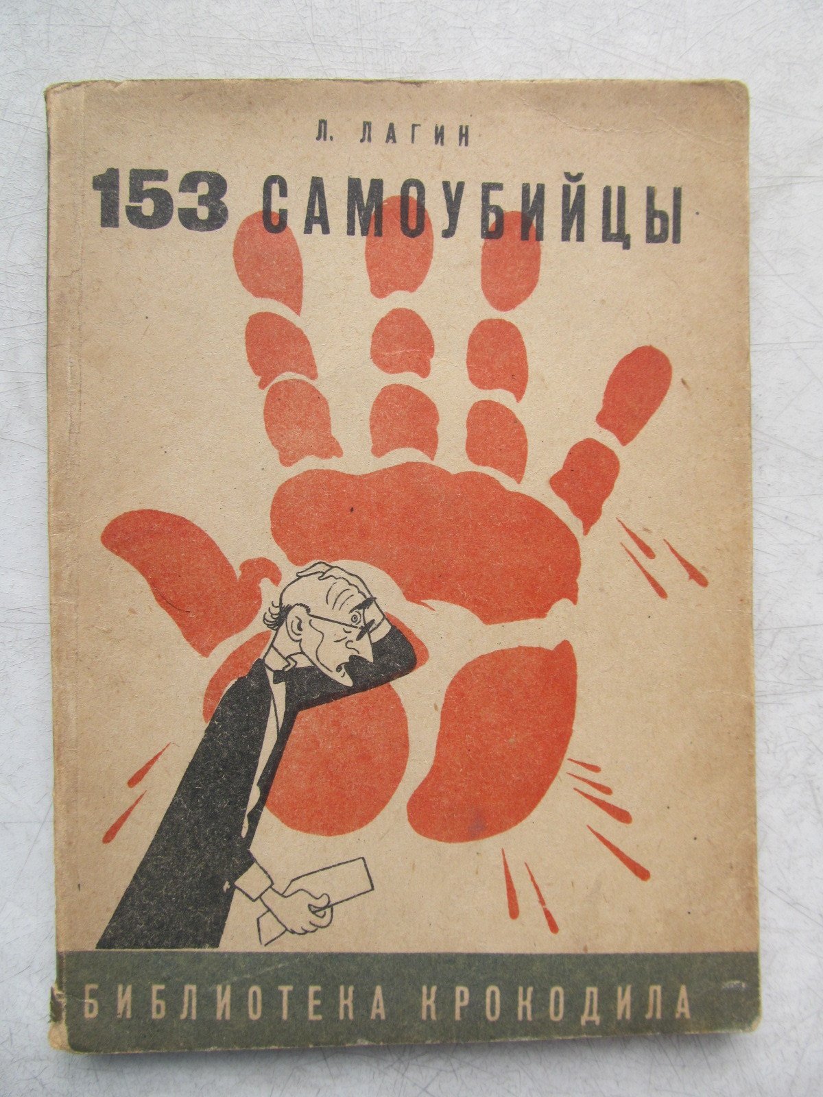 Лагин Л. 153 самоубийцы.