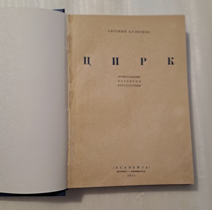 Кузнецов Е. Цирк. Происхождение. Развитие. Перспективы.
