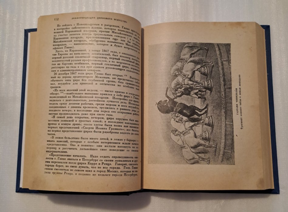 Кузнецов Е. Цирк. Происхождение. Развитие. Перспективы.