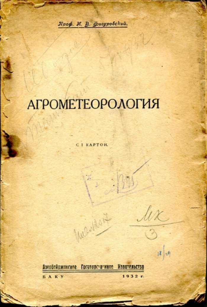 Фигуровский И.В. Агрометеорология.