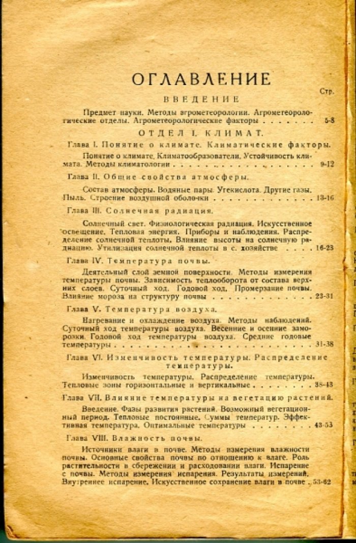 Фигуровский И.В. Агрометеорология.