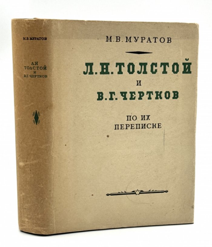 Муратов М.В. Л.Н. Толстой и В.Г. Чертков по их переписке.