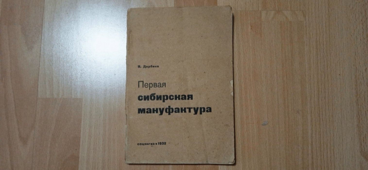 Дербина, В. Первая сибирская мануфактура. (Тельминская фабрика) с Дарственной подписью автора.