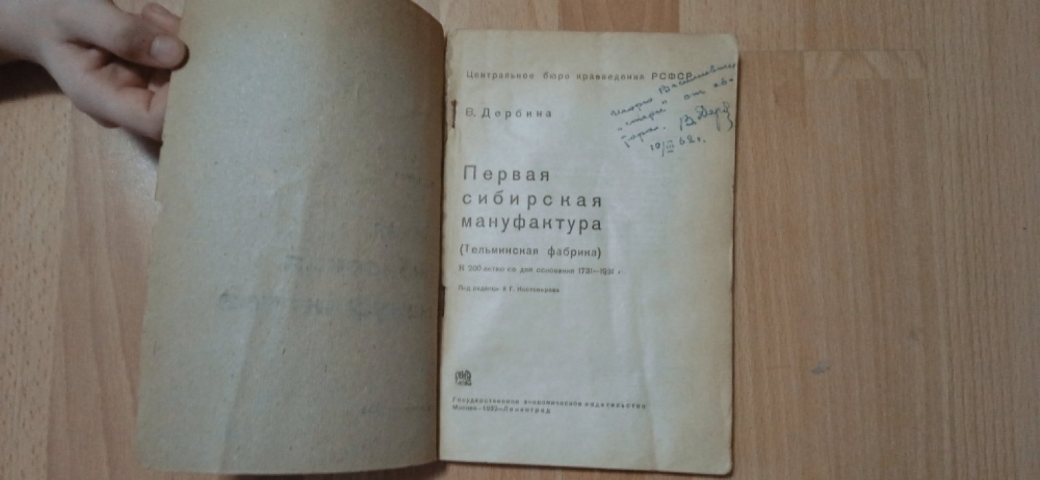 Дербина, В. Первая сибирская мануфактура. (Тельминская фабрика) с Дарственной подписью автора.