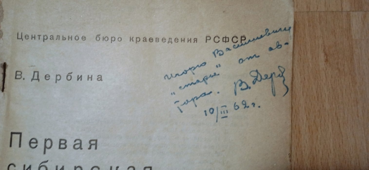 Дербина, В. Первая сибирская мануфактура. (Тельминская фабрика) с Дарственной подписью автора.