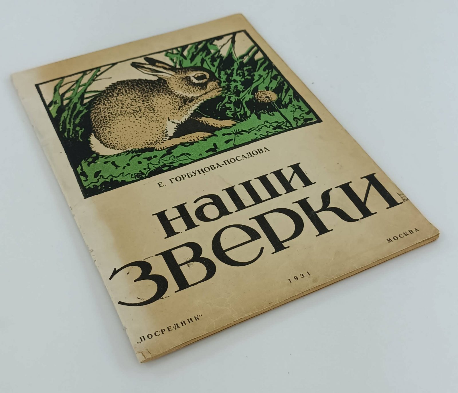Горбунова-Посадова Е.Е. Наши зверьки.