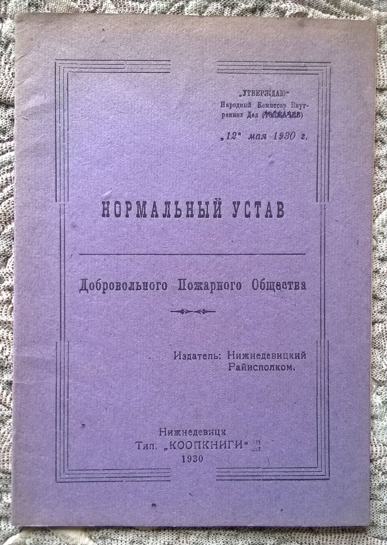 Нормальный устав добровольного пожарного общества.
