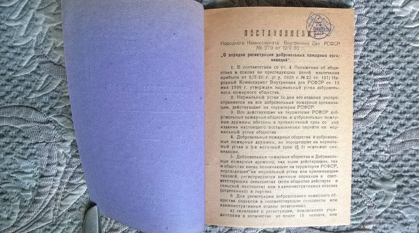 Нормальный устав добровольного пожарного общества.